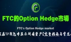 如何在TP钱包中显示所有资