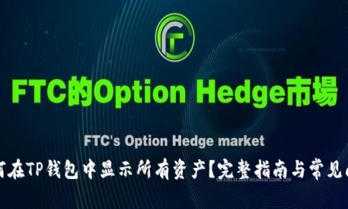 如何在TP钱包中显示所有资产？完整指南与常见问题