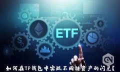 如何在TP钱包中实现不同链
