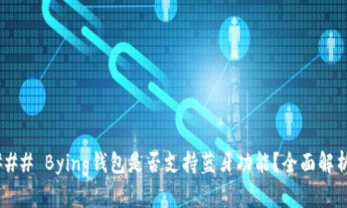 ### Bying钱包是否支持蓝牙功能？全面解析！