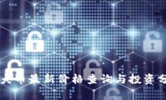 柴犬币最新价格查询与投