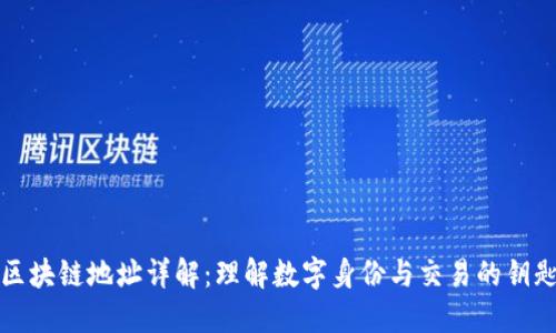 区块链地址详解：理解数字身份与交易的钥匙