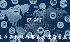   TP钱包充币不到账的解决