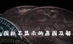 TP钱包图标不显示的原因及