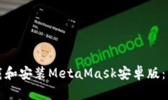 如何下载和安装MetaMask安卓