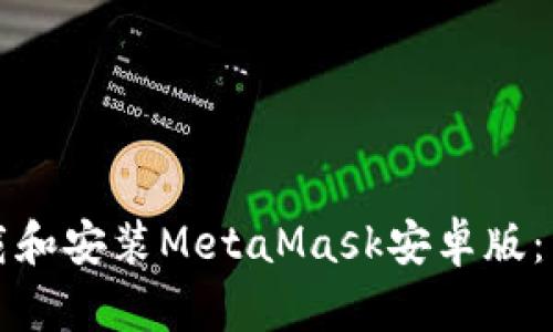 如何下载和安装MetaMask安卓版：详尽指南