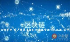 可以理解你对于TP钱包权限