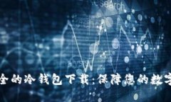 十大最安全的冷钱包下载
