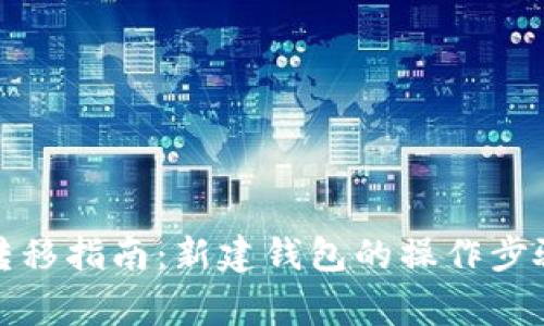 TP钱包资产转移指南：新建钱包的操作步骤与注意事项