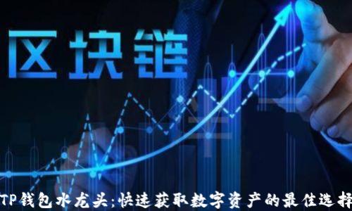 
TP钱包水龙头：快速获取数字资产的最佳选择