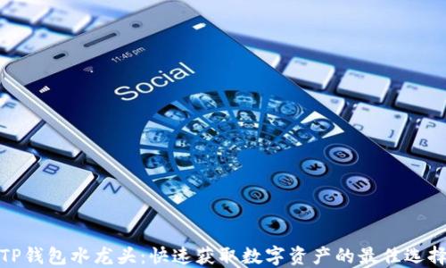 
TP钱包水龙头：快速获取数字资产的最佳选择