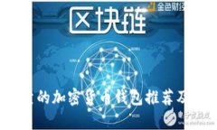 2023年最可靠的加密货币钱