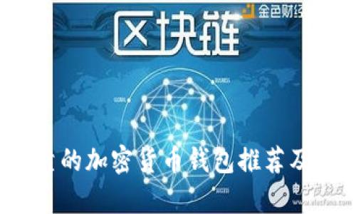 2023年最可靠的加密货币钱包推荐及其优缺点分析