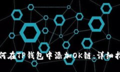 如何在TP钱包中添加OK链：