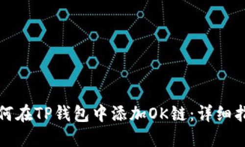如何在TP钱包中添加OK链：详细指南
