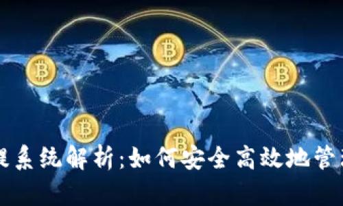虚拟币钱包充提系统解析：如何安全高效地管理你的数字资产