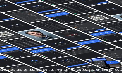 虚拟币钱包充提系统解析：如何安全高效地管理你的数字资产