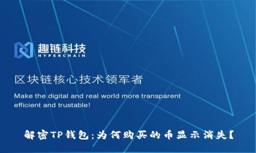 解密TP钱包：为何购买的币显示消失？