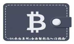 OK币交易所：全面解析及入