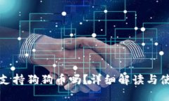 TP钱包支持狗狗币吗？详细