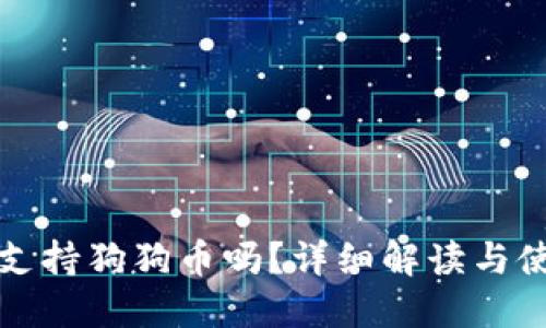 TP钱包支持狗狗币吗？详细解读与使用指南
