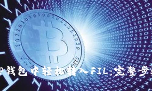 如何在TP钱包中轻松转入FIL：完整步骤与技巧