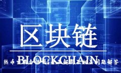 热币交易合法吗？全面解