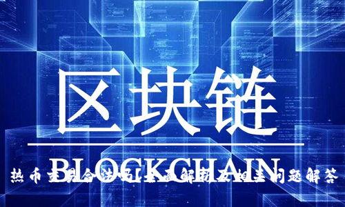 热币交易合法吗？全面解析及相关问题解答