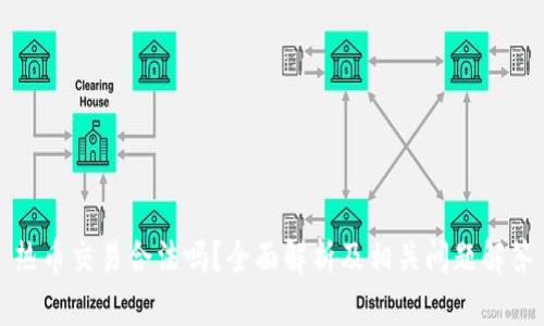 热币交易合法吗？全面解析及相关问题解答