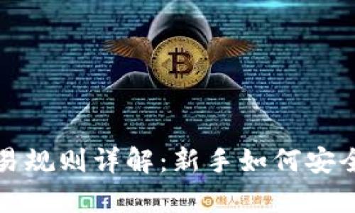 泰达币交易规则详解：新手如何安全有效投资