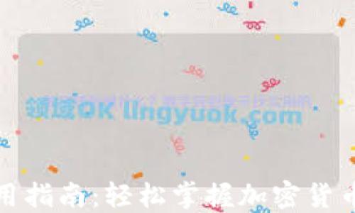 
TP钱包使用指南：轻松掌握加密货币管理技巧