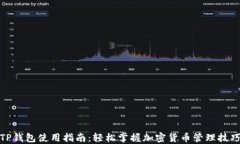 TP钱包使用指南：轻松掌握