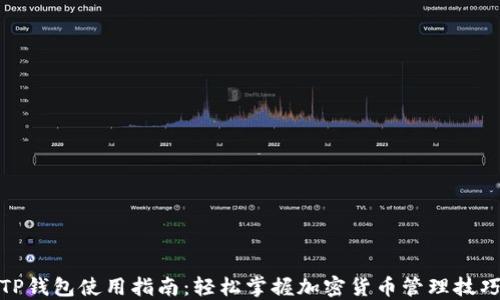 
TP钱包使用指南：轻松掌握加密货币管理技巧