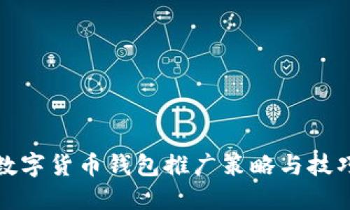 数字货币钱包推广策略与技巧