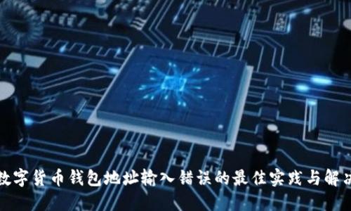 避免数字货币钱包地址输入错误的最佳实践与解决方案