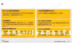 如何下载火币钱包APP？全