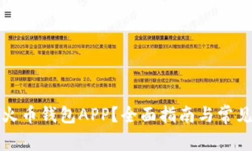 如何下载火币钱包APP？全面指南与常见问题解答