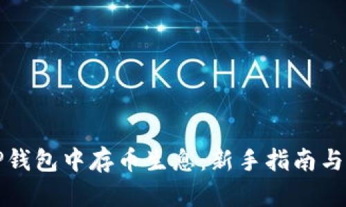 如何在TP钱包中存币生息：新手指南与最佳实践