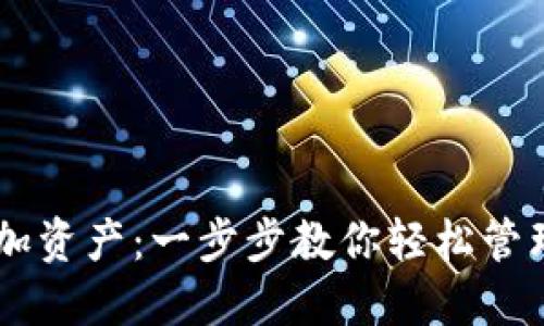 IM钱包如何添加资产：一步步教你轻松管理你的数字资产