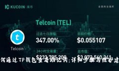如何通过TP钱包查看助记词