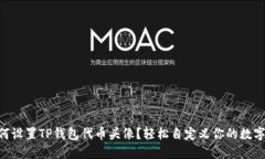 fiaoti如何设置TP钱包代币头