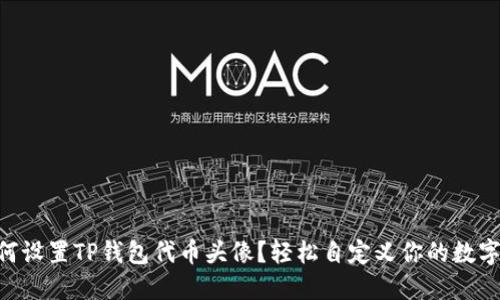 fiaoti如何设置TP钱包代币头像？轻松自定义你的数字资产形象
