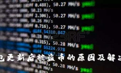 TP钱包更新后被盗币的原因及解决方案