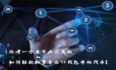思考一个易于大众且的如