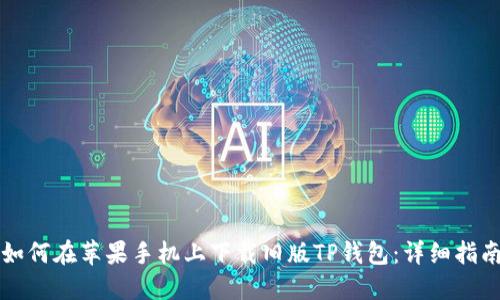 如何在苹果手机上下载旧版TP钱包：详细指南
