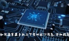 如何在苹果手机上下载旧