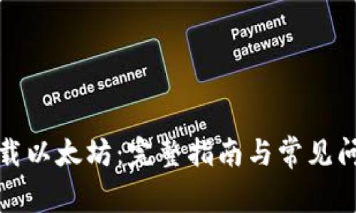 轻松下载以太坊：完整指南与常见问题解答