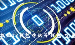 如何找回TP钱包中的子钱包