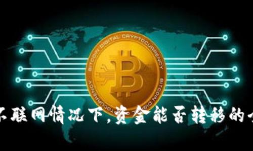 TP钱包不联网情况下，资金能否转移的全面解析