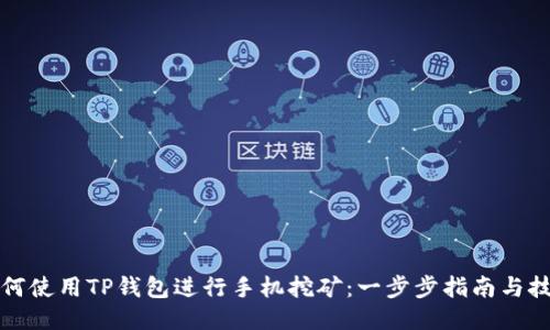 如何使用TP钱包进行手机挖矿：一步步指南与技巧